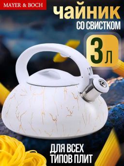 31246 Чайник 3л со свистком нерж MB (х12) - Mayer&boch фото 5