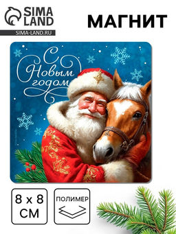 Цена за 4 шт. Магнит на холодильник «С Новым годом»