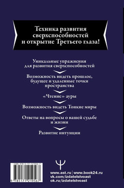 Большая книга магической силы. Развитие интуиции и ясновидения, 2-е издание - Аст фото 2