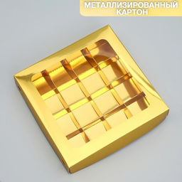 Цена за 5 шт. Коробка для конфет, кондитерская упаковка, 16 ячеек Золотистая, 18.9 х 18.9 х 3.8 см