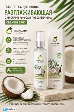 Сыворотка для Волос Разглаживающая с Маслами Кокоса и Подсолнечника Свежий Бриз TROPICANA, 70 мл