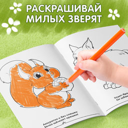 Цена за 3 шт. Раскраска для малышей «Лесные зверята», формат А4, 16 стр.