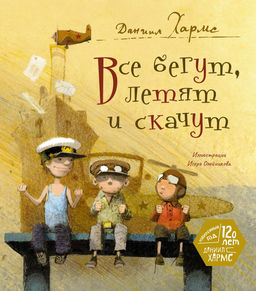 Все бегут, летят и скачут. Хармс Д.