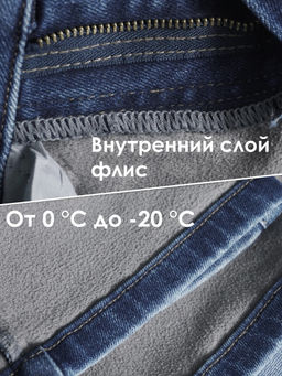 ДЖИНСЫ УТЕПЛЕННЫЕ ПРЯМЫЕ