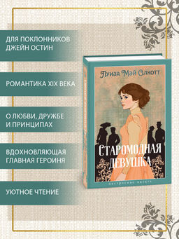 Старомодная девушка. Олкотт Л.М. - Азбука фото 4