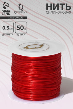 Цена за 2 шт. Нить силиконовая (резинка) d=0.5 мм, L=50 м (прочность 2250 денье), красная