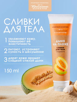 Натуральные сливки для тела Гладкость КК, 150г