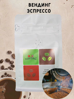 КОФЕ ВЕНДИНГ ЭСПРЕССО (50% АРАБИКА+50% РОБУСТА) 0,5 кг