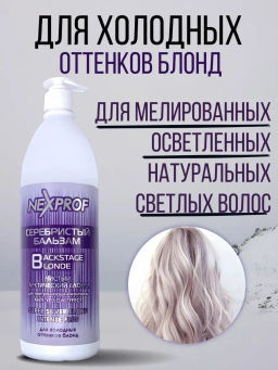 NEXXT Nexprof Super Silver Blond Balm Серебристый бальзам, 1000 мл  фото 3