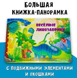 Книжка-панорамка с окошками Веселые динозаврики