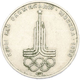 Монета 1 рубль 1977 года XXII летние Олимпийские Игры 1980 в Москве (Олимпиада-80)  Эмблема