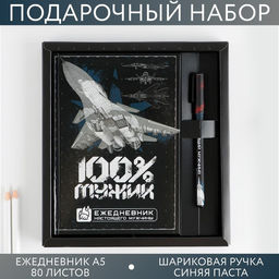 Набор ежедневник А5, 80 л в твердой обложке и ручка «100% мужик»