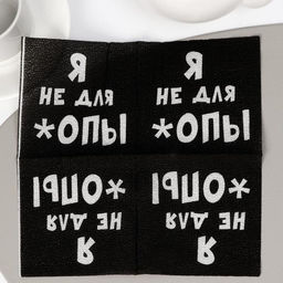 Цена за 6 шт. Салфетки бумажные однослойные «Я не для *опы», 24×24, 20 шт.
