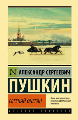 Евгений Онегин; Борис Годунов; Маленькие трагедии