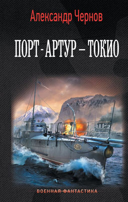 Порт-Артур  Токио