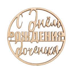 Цена за 5 шт. Топпер С Днём Рождения,доченька, деревянный, 59х59 - Страна карнавалия фото 2