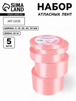 Атласная лента, набор 5 шт., 6/10/20/40/50 мм, 231 м, розовая №04