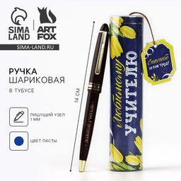 Ручка шариковая, синяя паста в тубусе пишущий узел 1 мм Любимому учителю