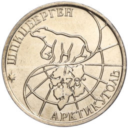 Монета 50 рублей 1993 года ММД Шпицберген (Арктикуголь)