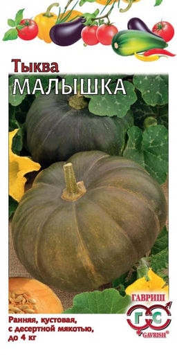 Малышка тыква 1гр (г)