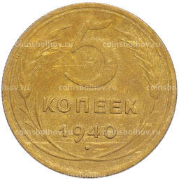 Монета 5 копеек 1940 года