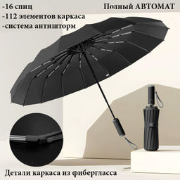 Зонт Umbr-16K-Black