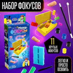 Набор Мини фокусы, 11 фокусов