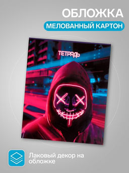 Тетради 48 листов в клетку Calligrata «Маска», 5 штук