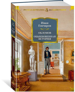 Обломов. Обыкновенная история. Гончаров И.