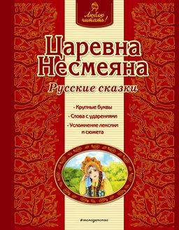 Царевна Несмеяна. Русские сказки (ил. А. Басюбиной)