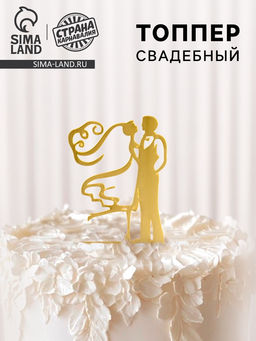 Топпер Свадьба, цвет золото
