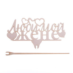 Цена за 5 шт. Топпер «Любимой жене», 119 х 46 мм