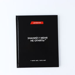 Дневник школьный для 1-11 класса, в твердой обложке, 40 л. «Знаний у меня не отнять»