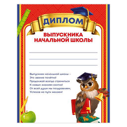 Цена за 40 шт. Диплом на Выпускной «Выпускника начальной школы», А4, 157 г/м²