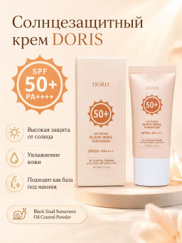 Doris Black snail Sunscreen Cream SPF50+ PA++++ - Солнцезащитный крем с экстрактом улитки , 30мл