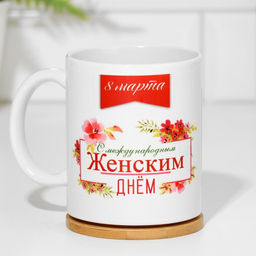 Кружка сублимация С международным женским днём!, с нанесением - Дарим красиво фото 3