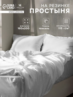 Простыня на резинке 2-спальная SL Home Tencel, 160200+30 см, белая, тенсель