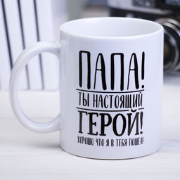 Кружка сублимация Папа 320 мл, с нанесением