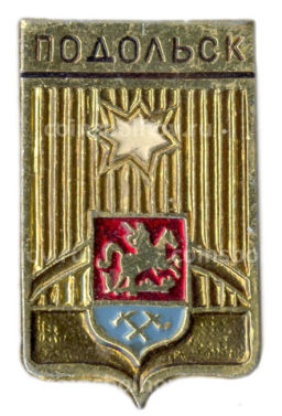 Значок Подольск