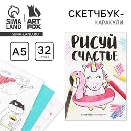 Смэшбук-каракули «Рисуй счастье», 32 листа