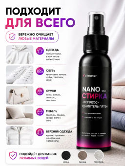 Экспресс-пятноудалитель Nano-Стирка 100ml icleaner  фото 6
