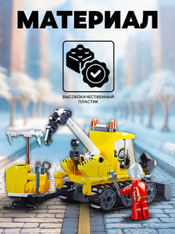 Конструктор Город «Снегоуборщик с эвакуатором», 145 деталей