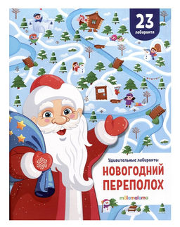 Malamalama. Удивительные лабиринты "Новогодний переполох" (Новый год)