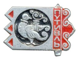 Значок Путивль