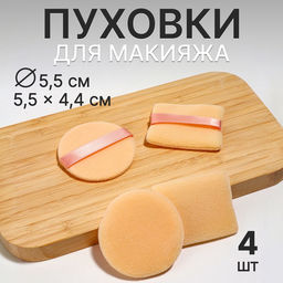 Цена за 2 шт. Пуховки для макияжа, набор - 4 шт., d=5 см / 5.5×4.4 см, с держателем, бежевая