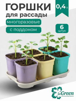 Набор многоразовых горшочков для рассады InGreen for Green Republic со съем.дном, IG604510998