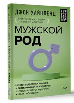 Мужской род. Секреты древних воинов и современных психологов, которые помогут мужчине жить и побеждать