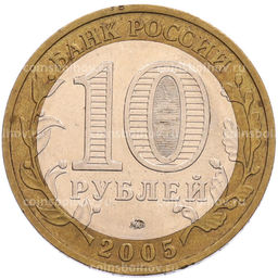 Монета 10 рублей 2005 года ММД 60 лет Победы