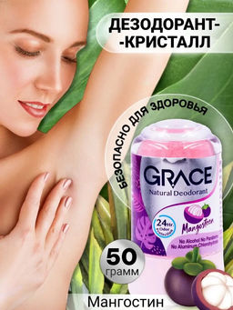 Дезодорант-кристалл "Мангустин"
GRACE NOVOLIFE
50 гр