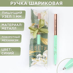 Ручка шариковая, синяя паста, металл, 1.0 мм Цвети от счастья
